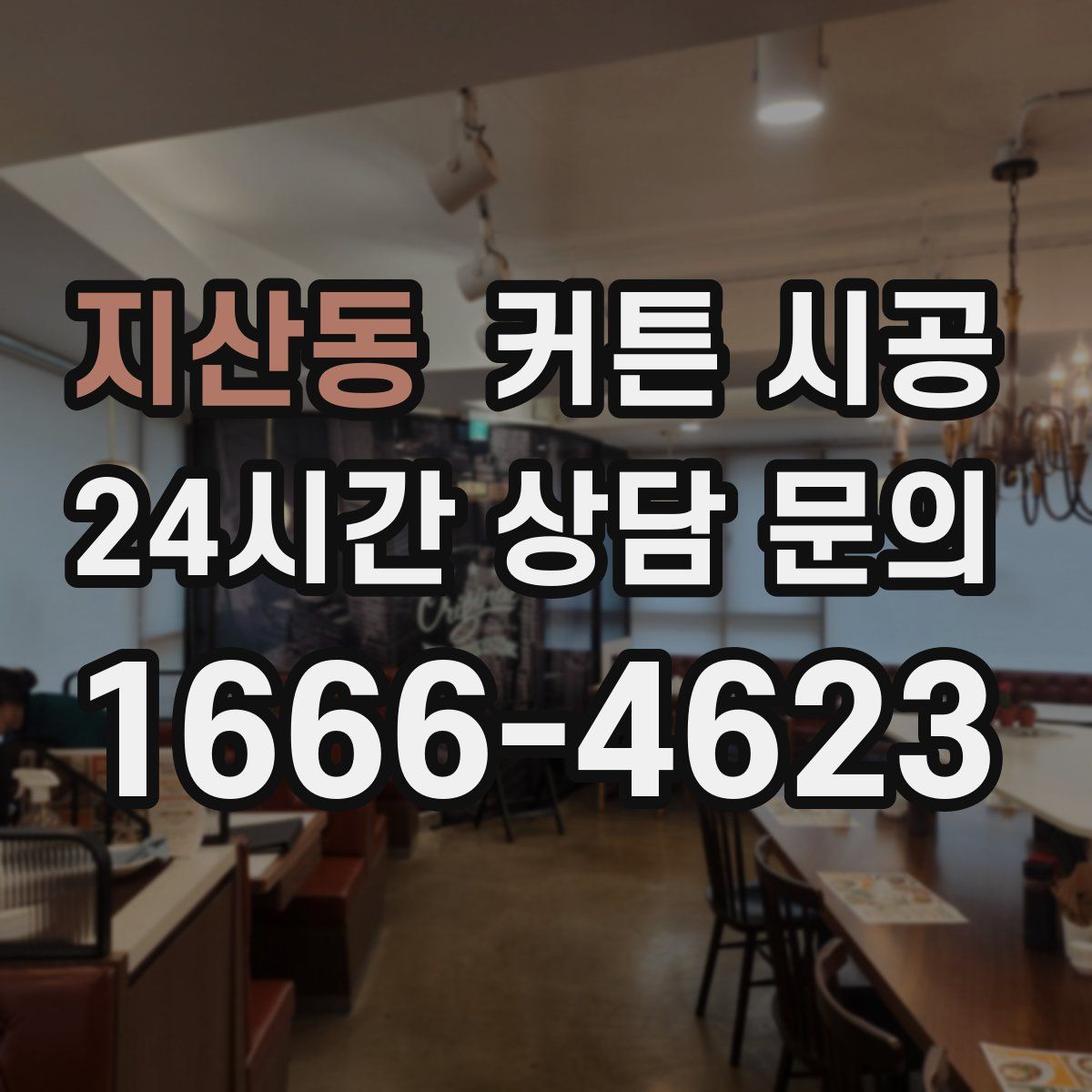 지산동 커튼 시공
