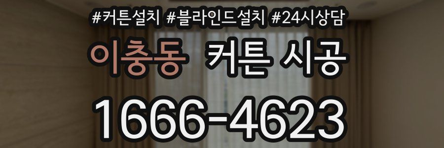 이충동 커튼 시공