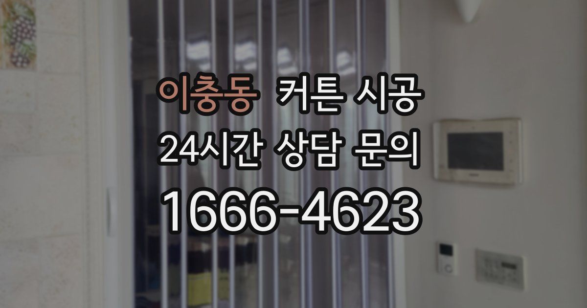 이충동 커튼 시공