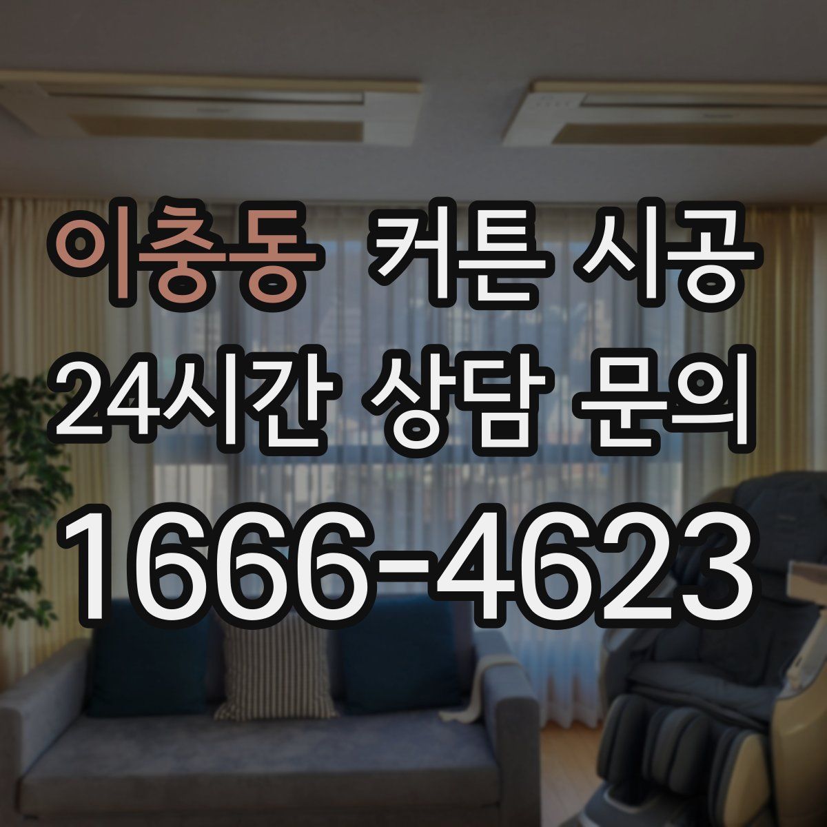 이충동 커튼 시공
