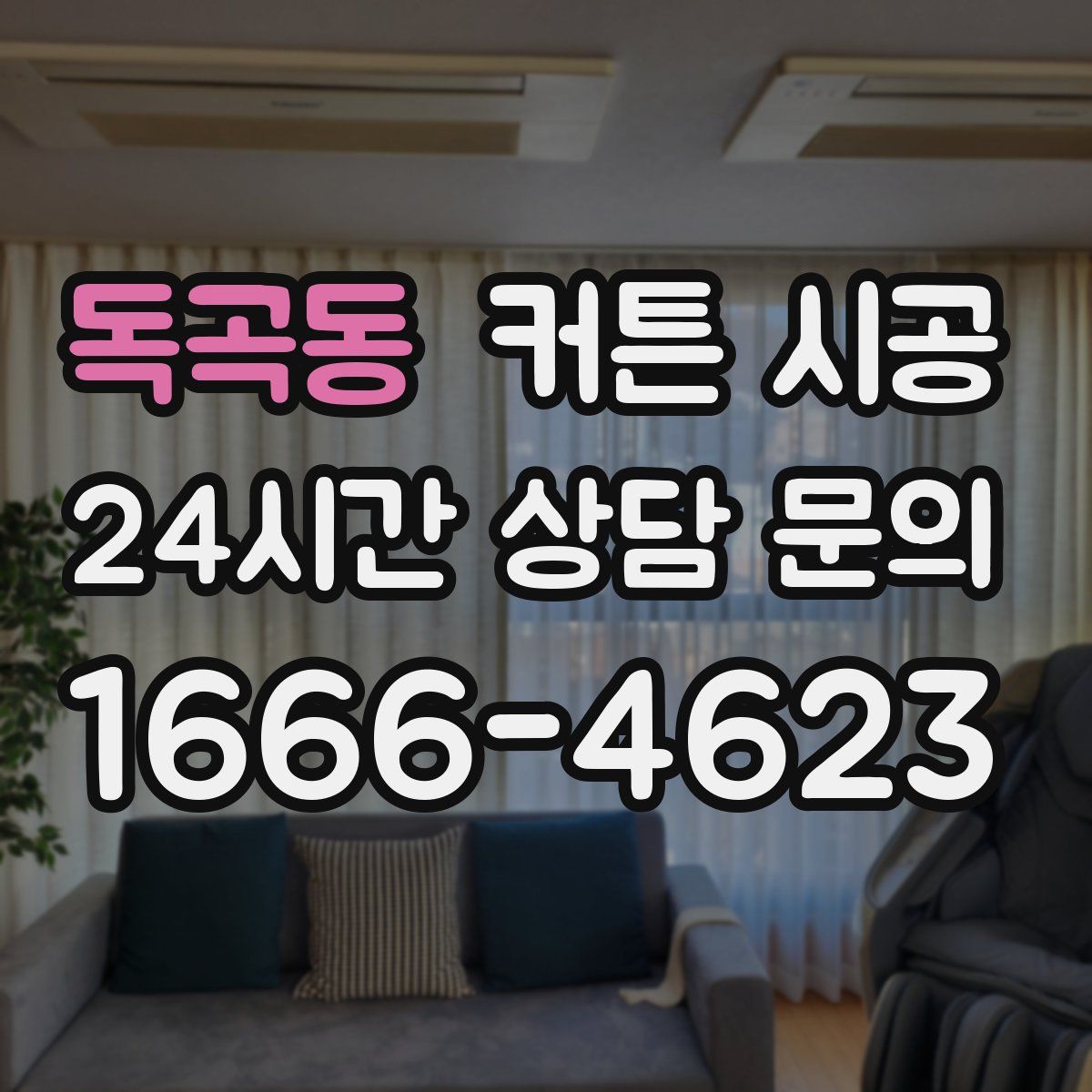 독곡동 커튼 시공
