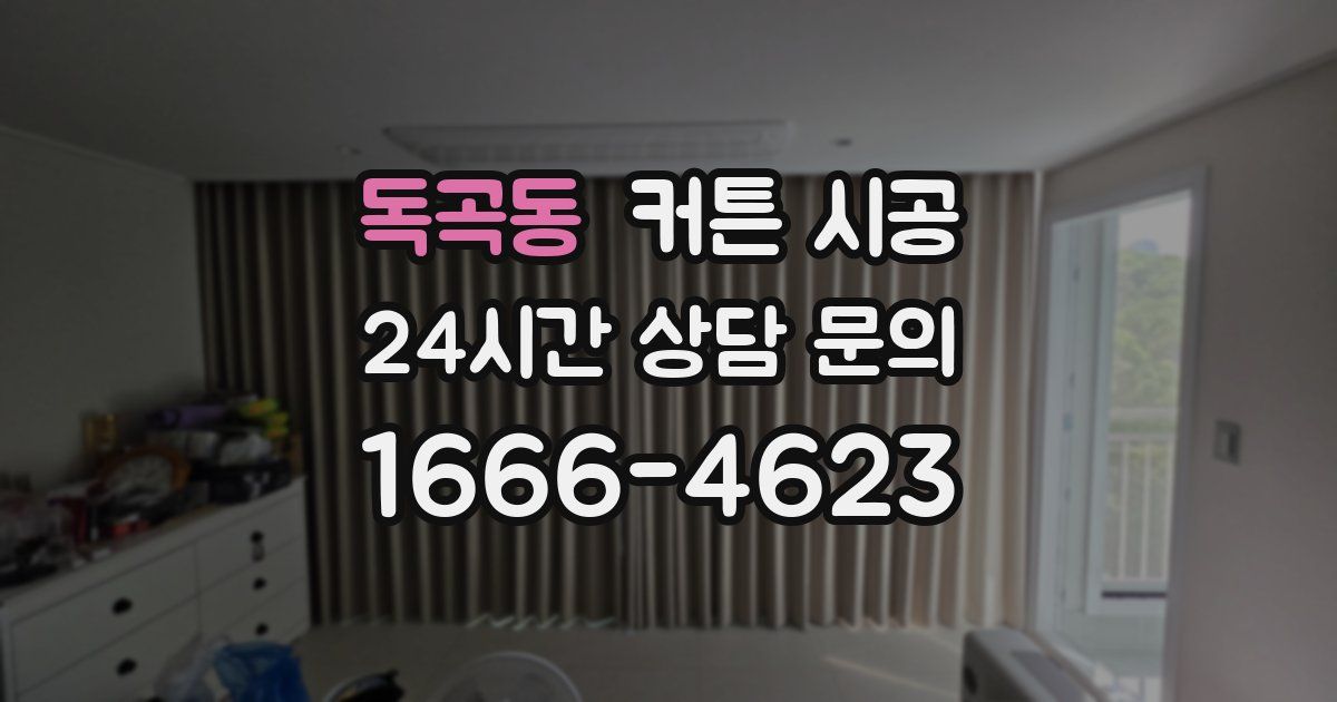독곡동 커튼 시공