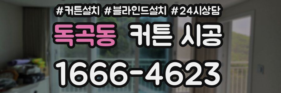 독곡동 커튼 시공