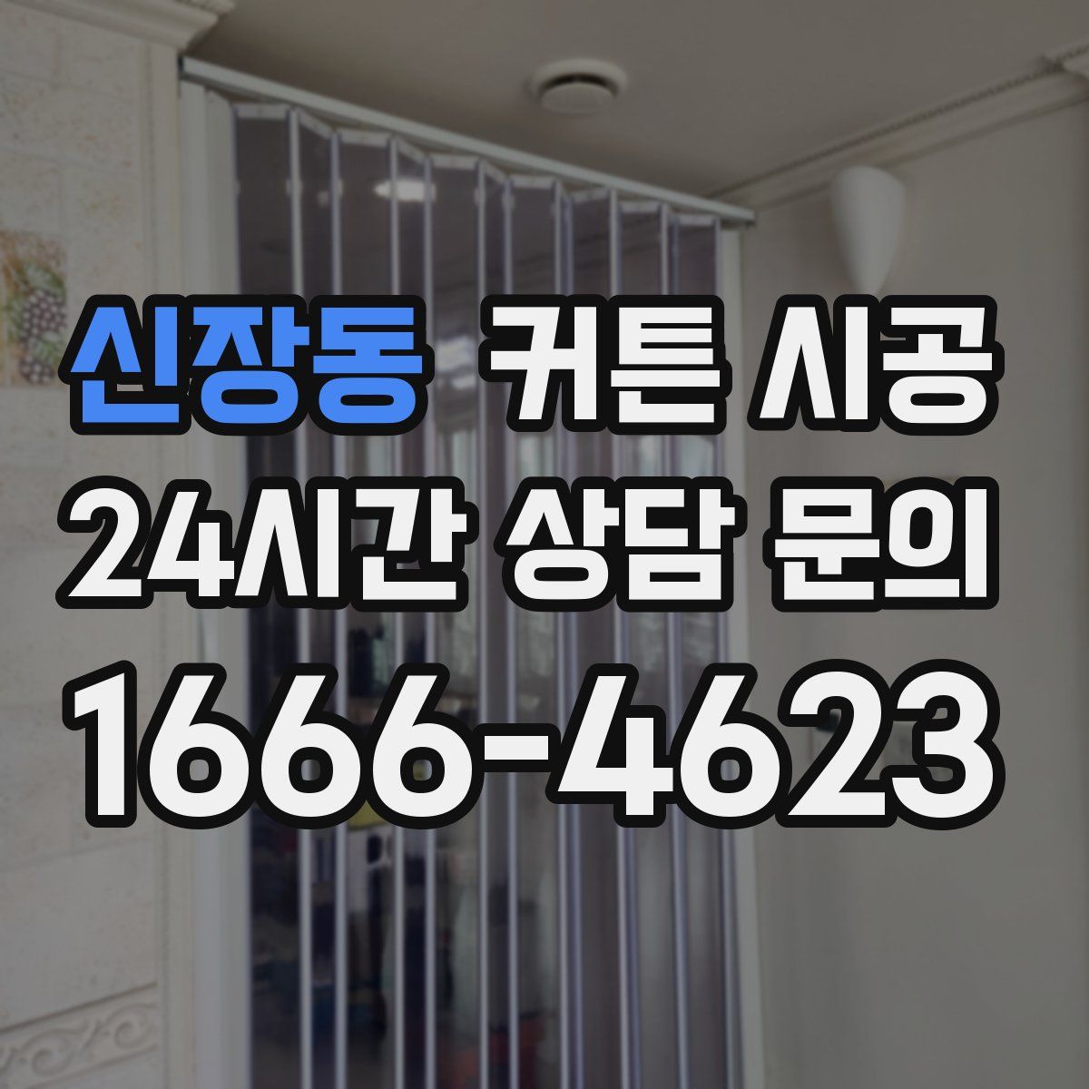 신장동 커튼 시공