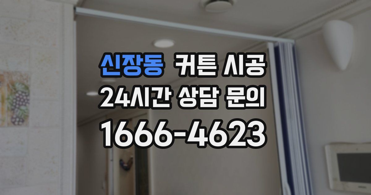 신장동 커튼 시공