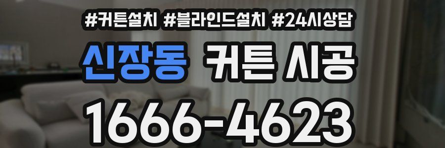 신장동 커튼 시공