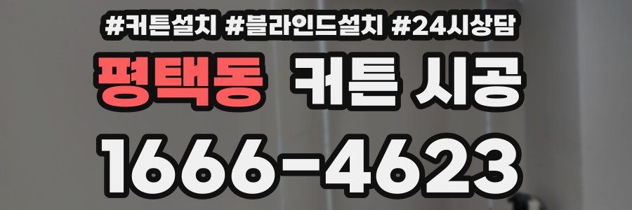 평택동 커튼 시공