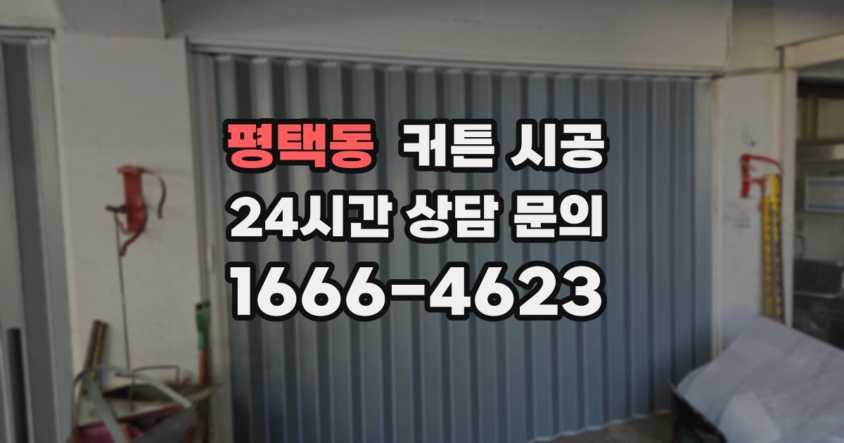 평택동 커튼 시공