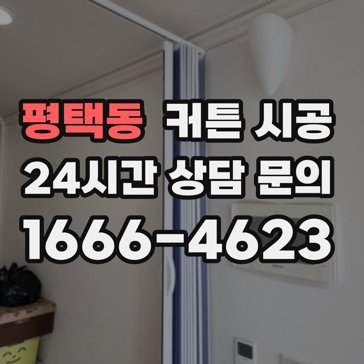 평택동 커튼 시공
