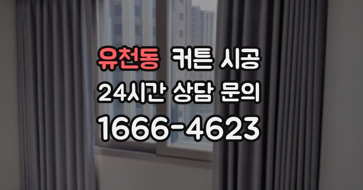 유천동 커튼 시공