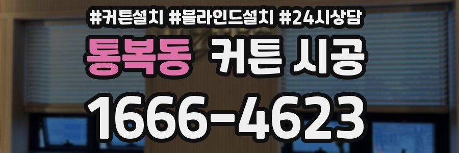 통복동 커튼 시공