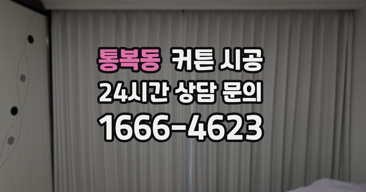 통복동 커튼 시공
