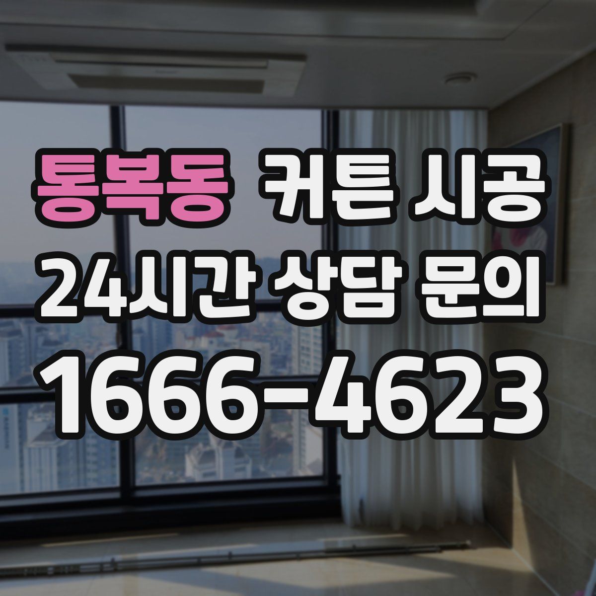 통복동 커튼 시공