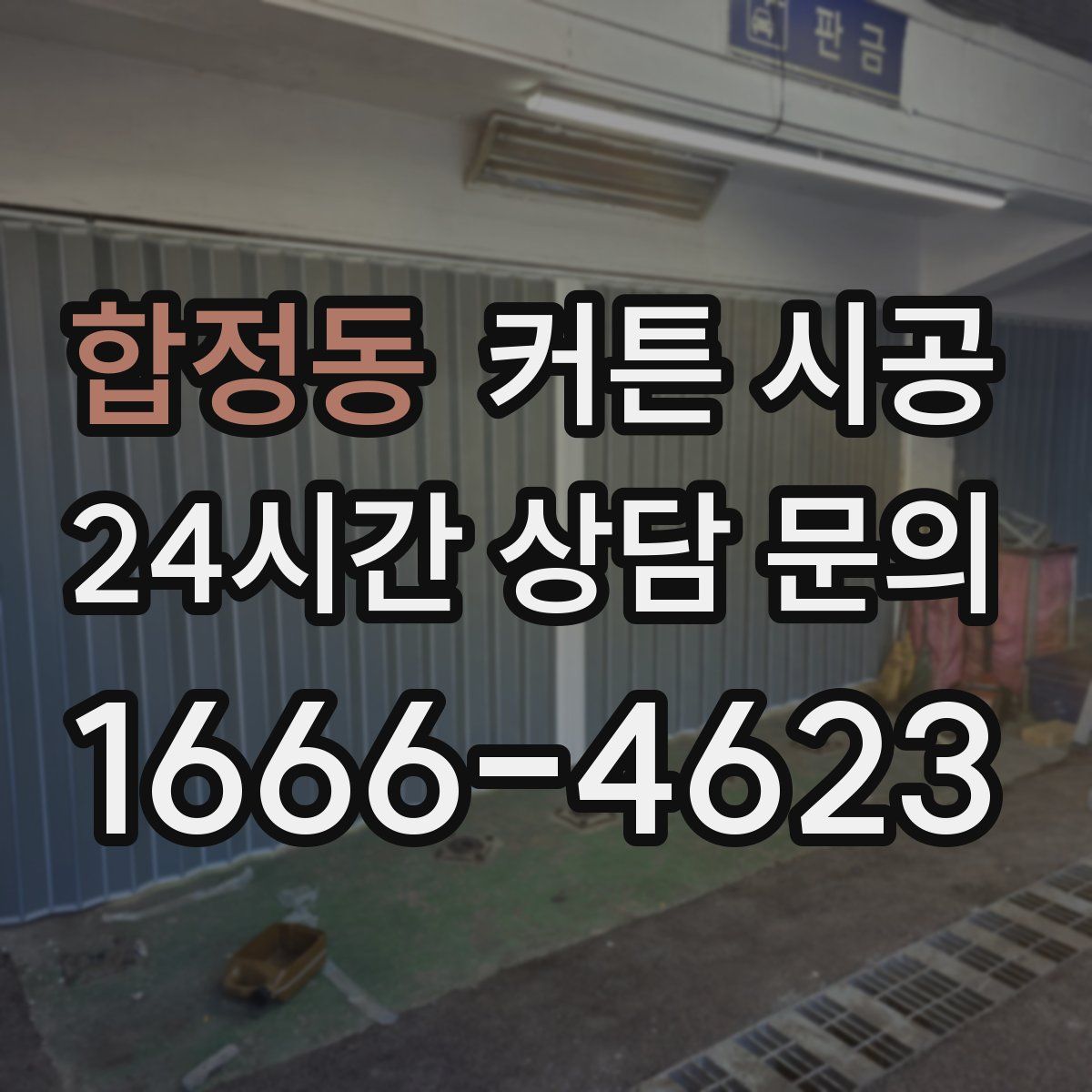 합정동 커튼 시공