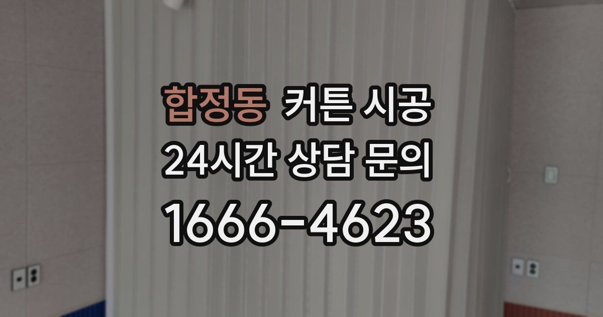 합정동 커튼 시공