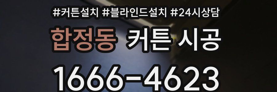 합정동 커튼 시공