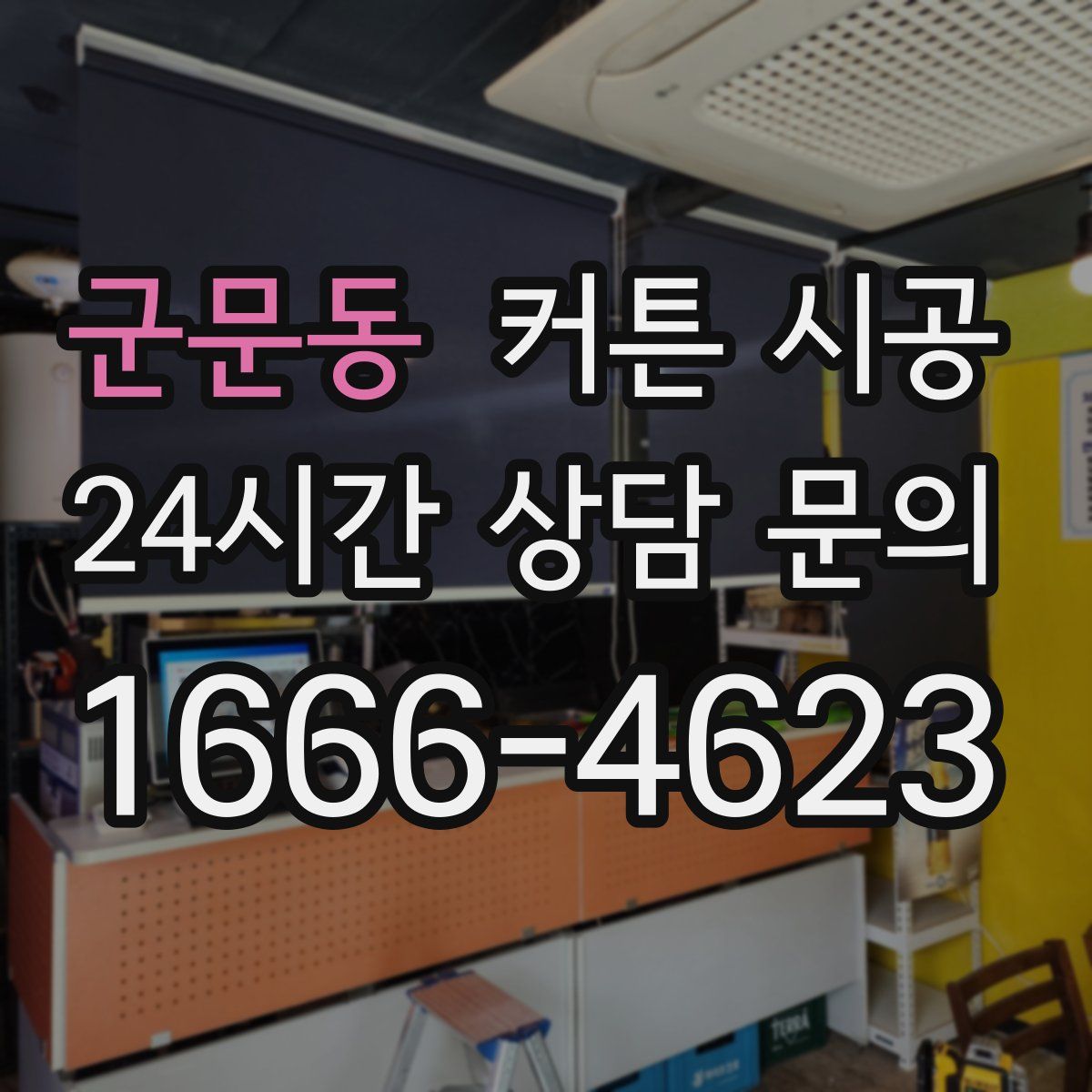 군문동 커튼 시공