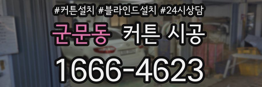 군문동 커튼 시공