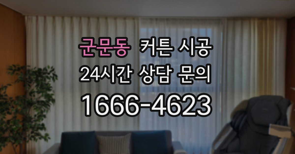 군문동 커튼 시공