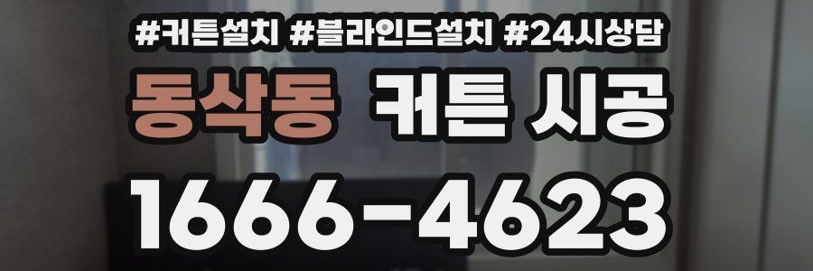 동삭동 커튼 시공