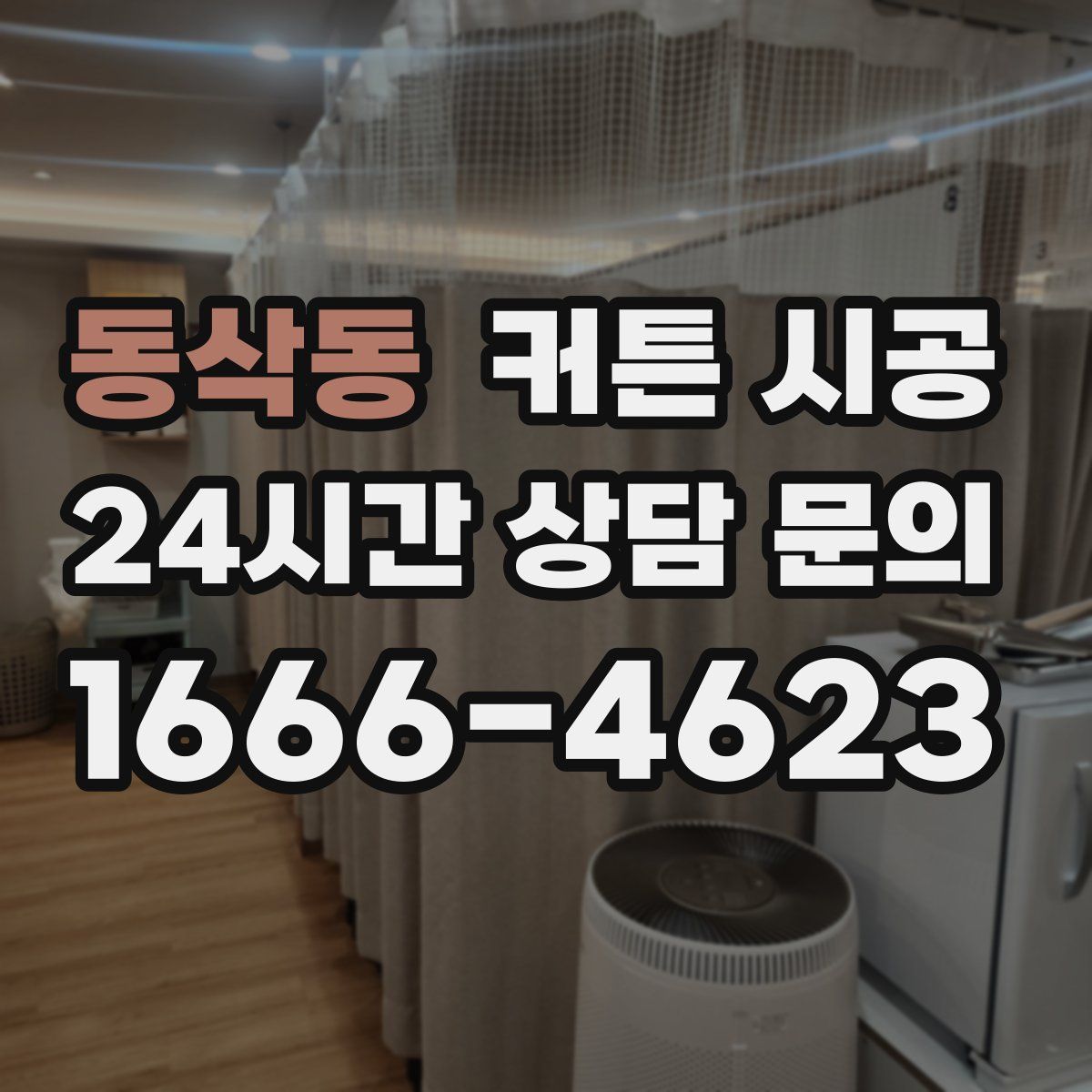 동삭동 커튼 시공