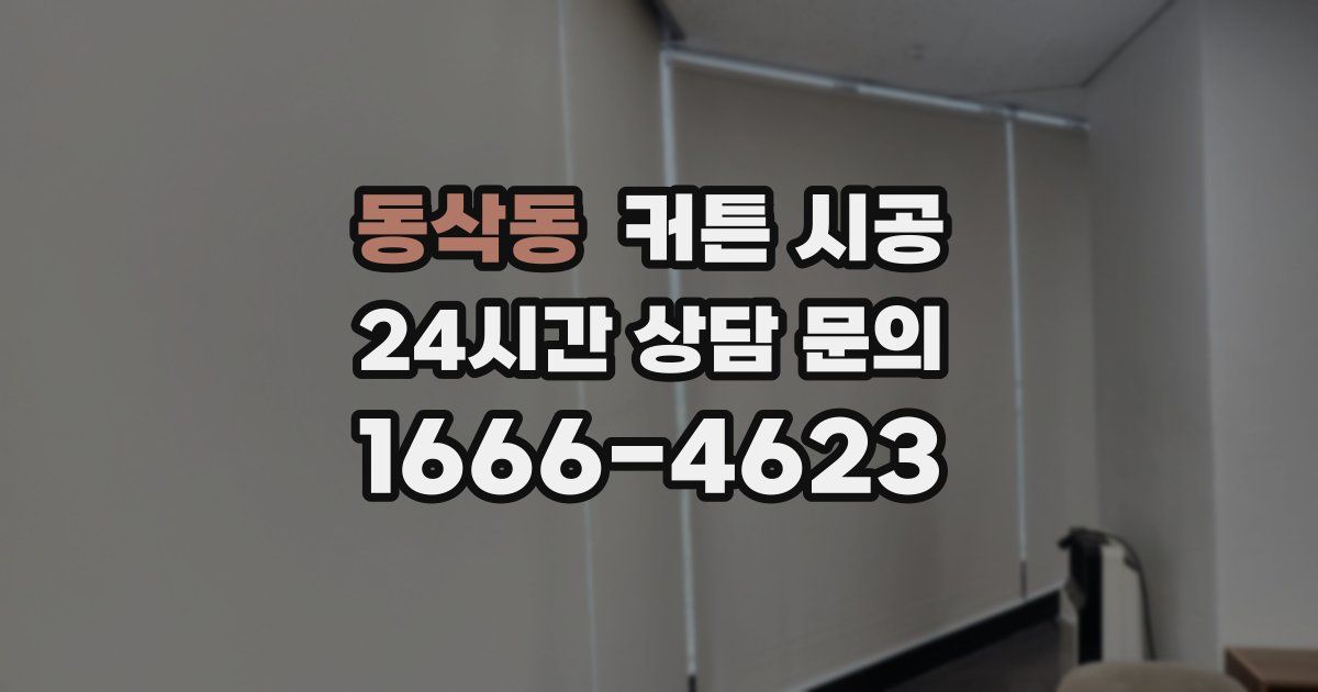 동삭동 커튼 시공
