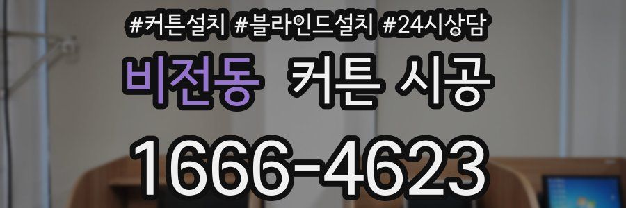 비전동 커튼 시공