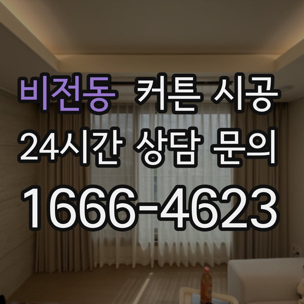 비전동 커튼 시공