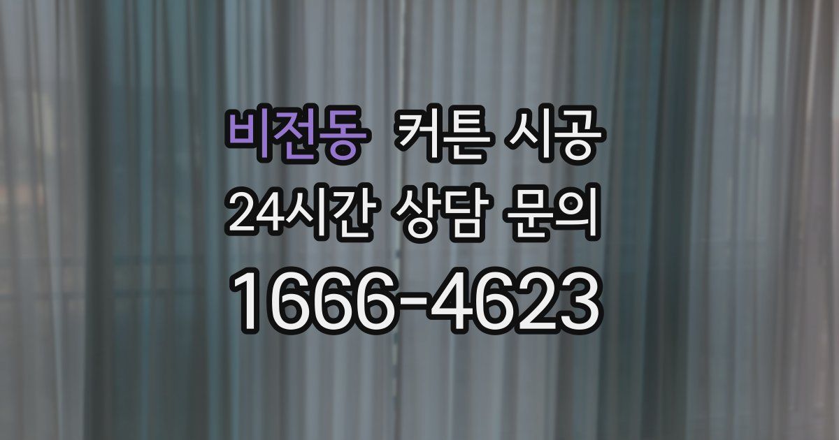 비전동 커튼 시공