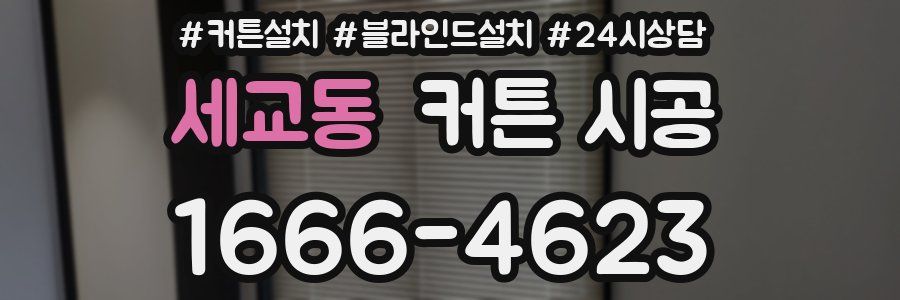 세교동 커튼 시공
