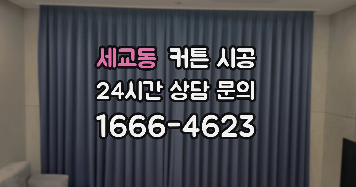 세교동 커튼 시공