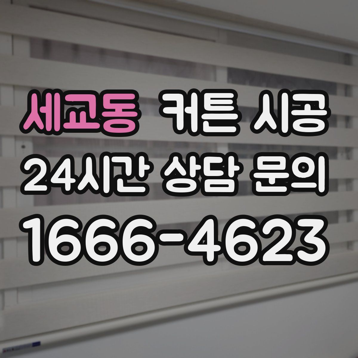 세교동 커튼 시공
