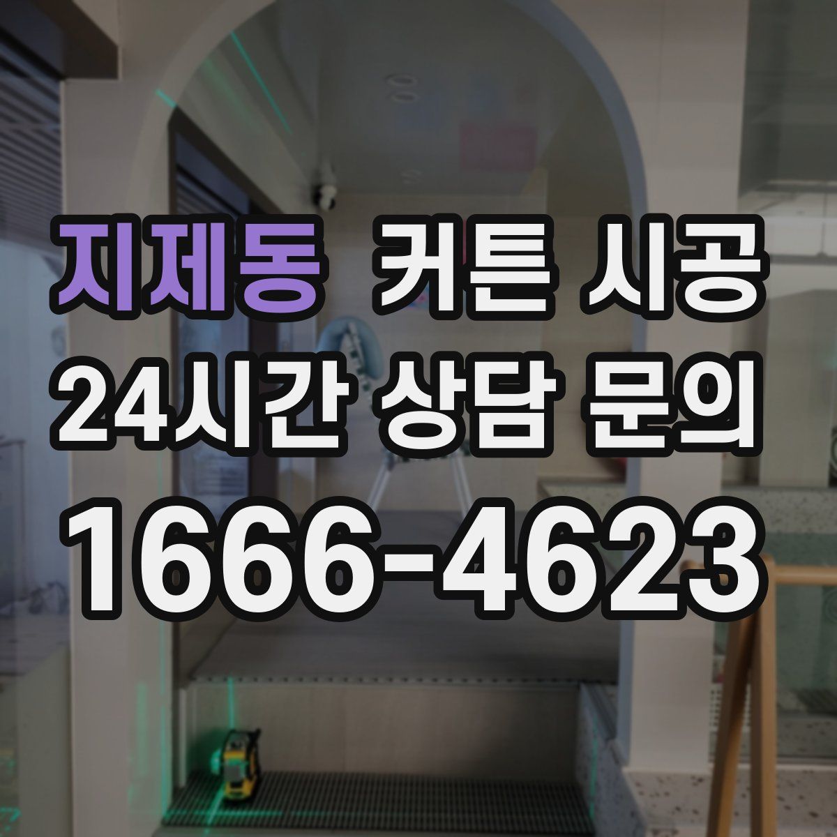 지제동 커튼 시공
