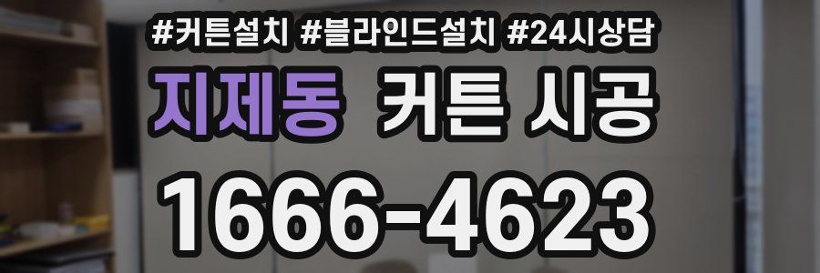 지제동 커튼 시공