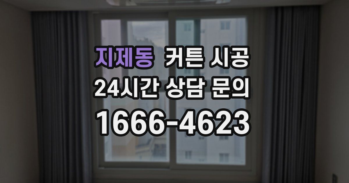 지제동 커튼 시공