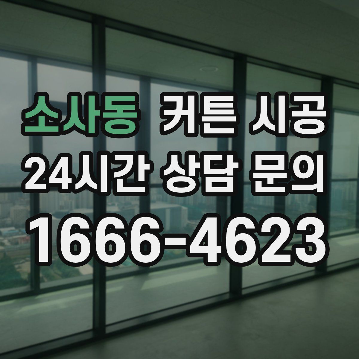 소사동 커튼 시공