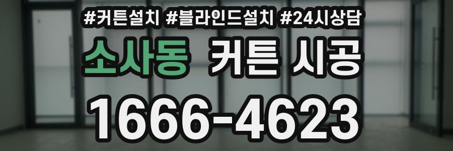 소사동 커튼 시공