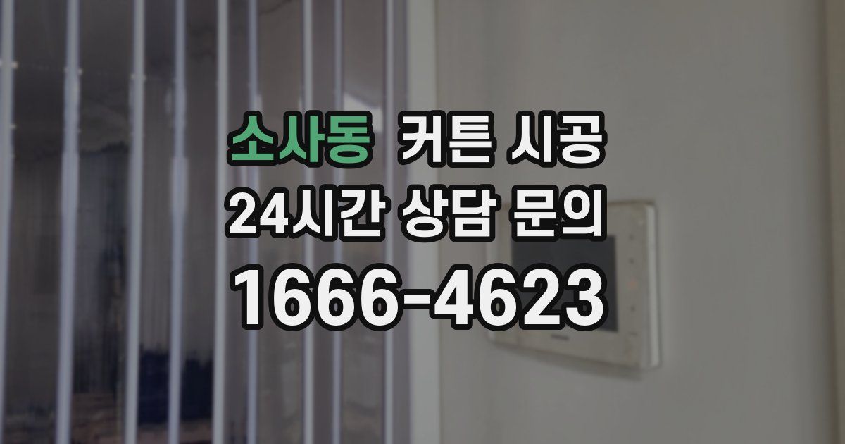 소사동 커튼 시공