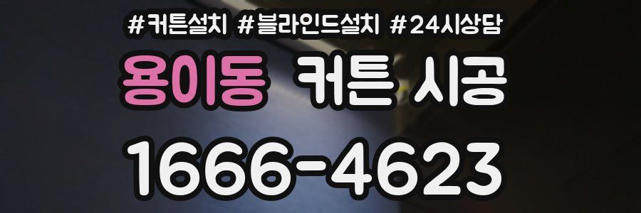 용이동 커튼 시공