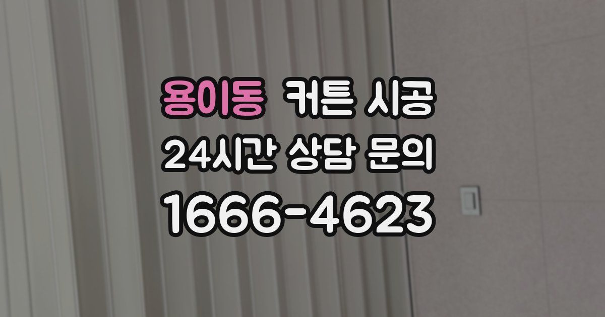 용이동 커튼 시공