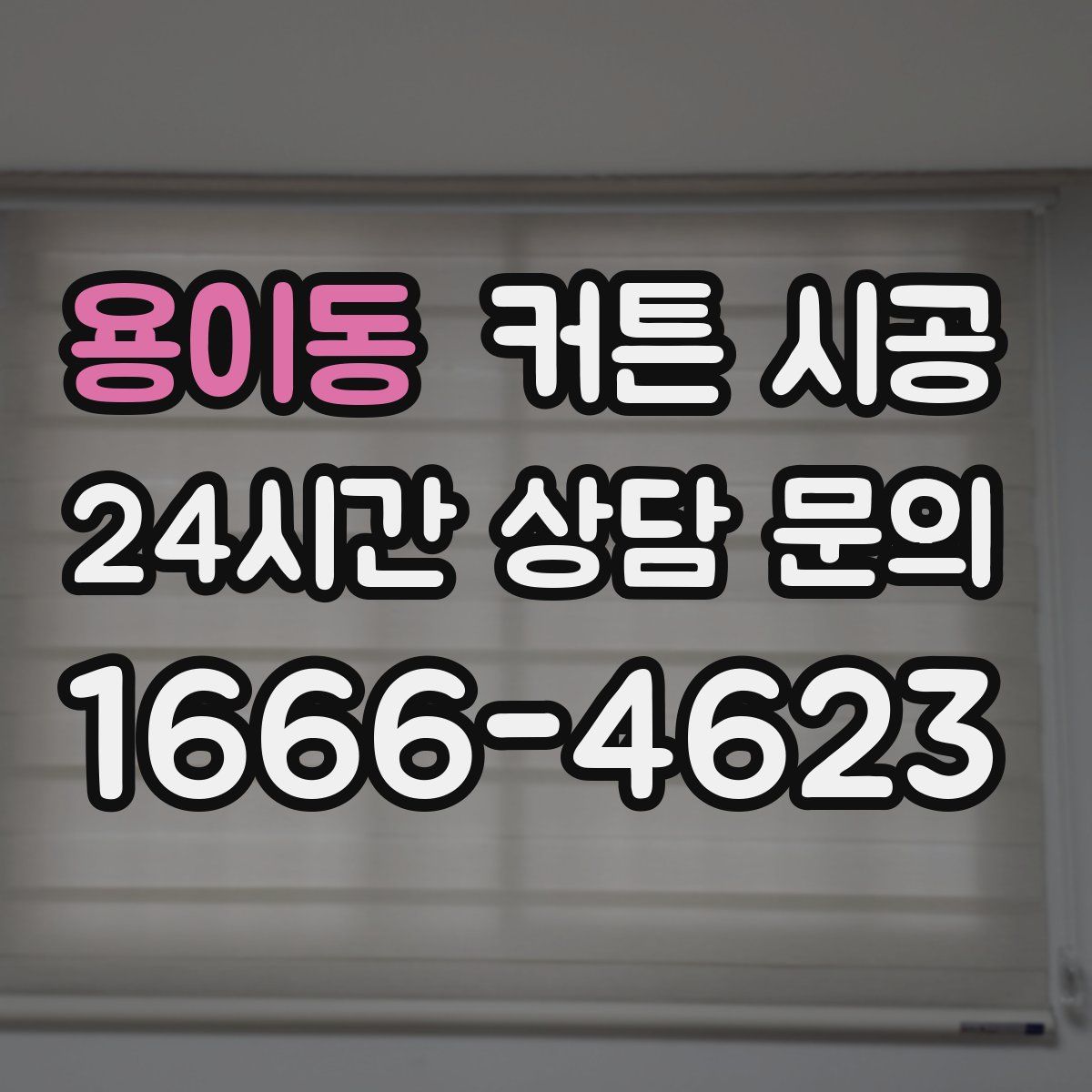 용이동 커튼 시공
