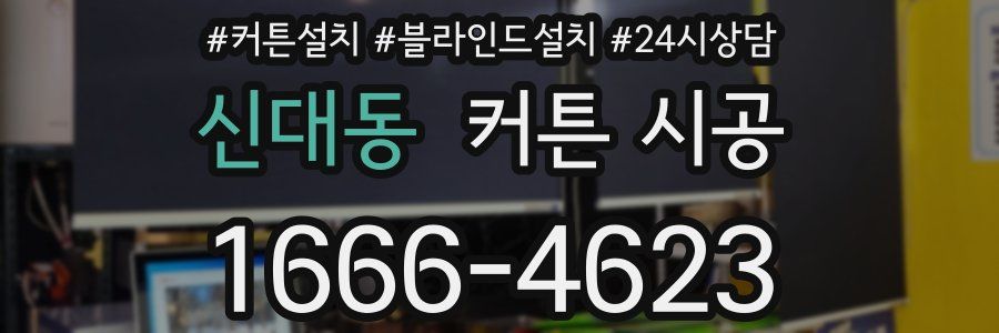신대동 커튼 시공
