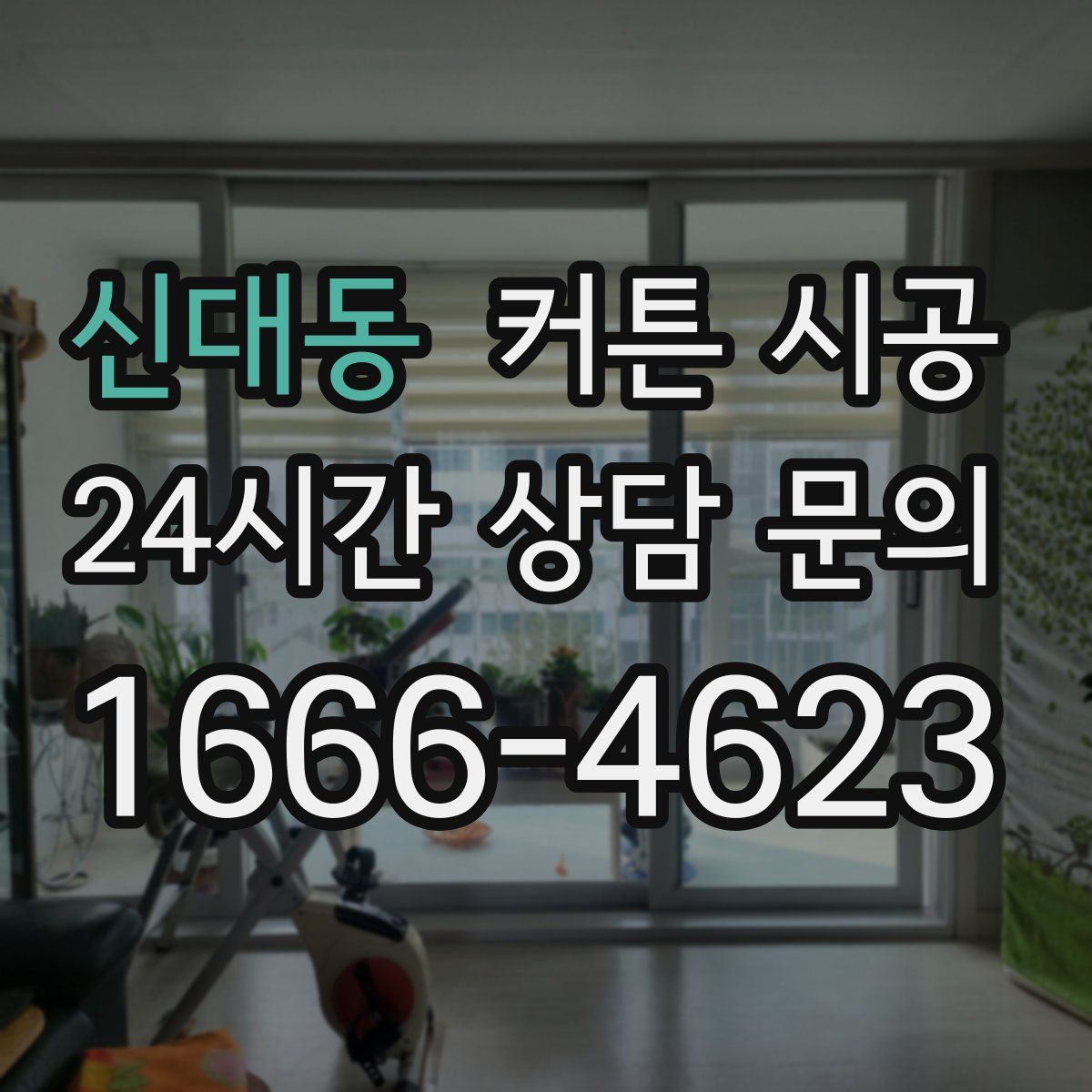 신대동 커튼 시공