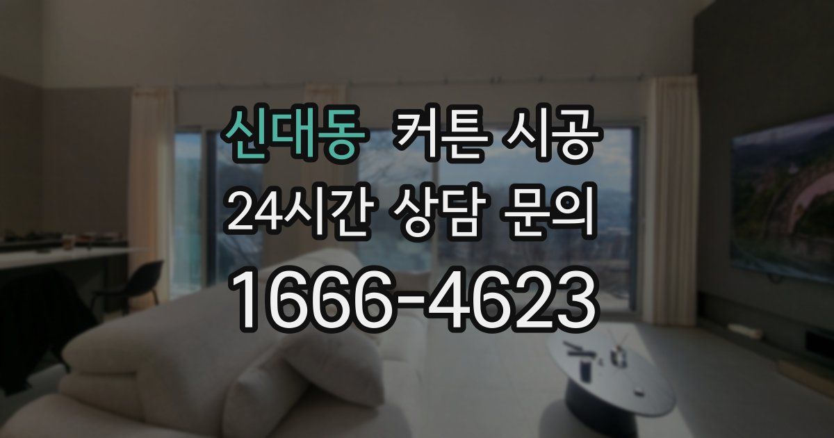 신대동 커튼 시공