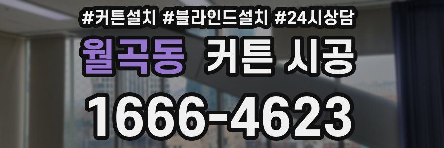 월곡동 커튼 시공