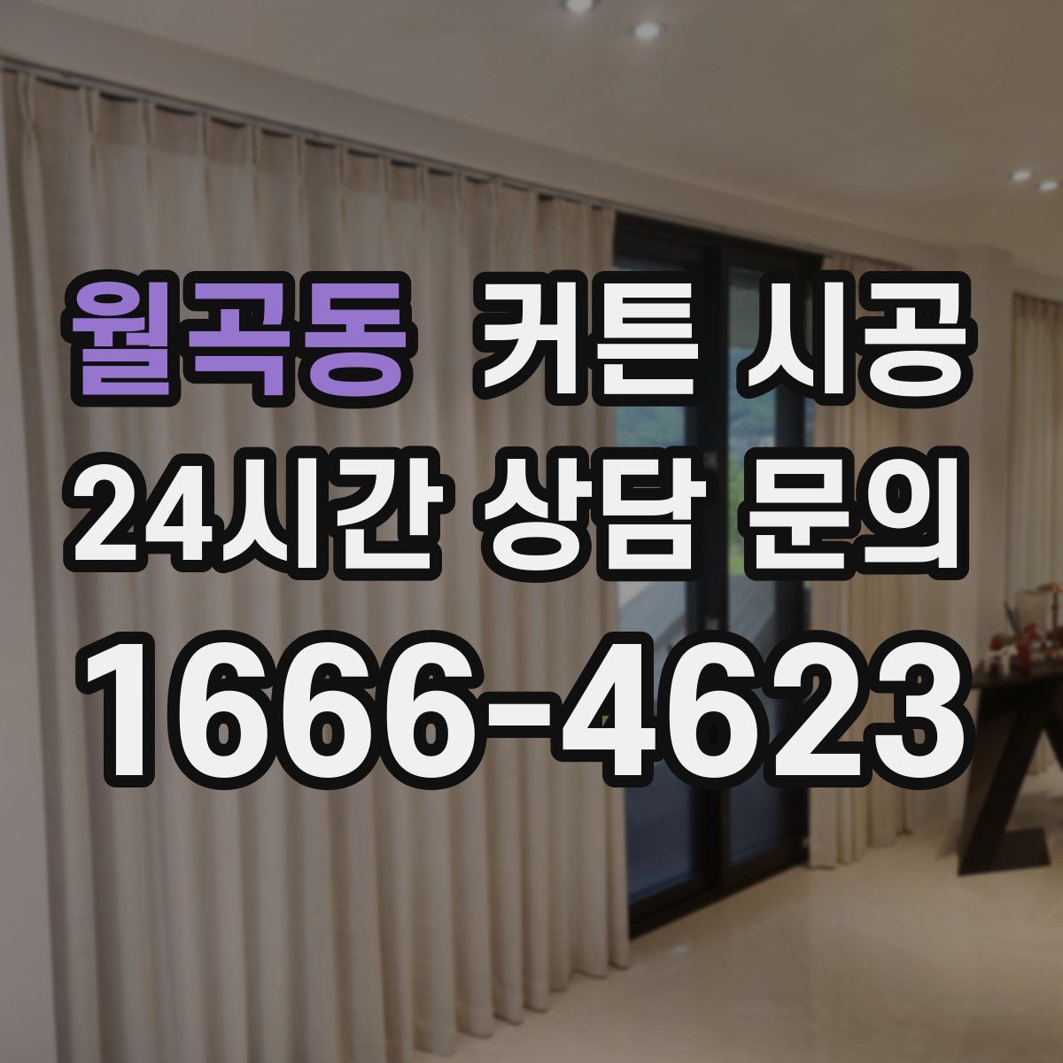 월곡동 커튼 시공