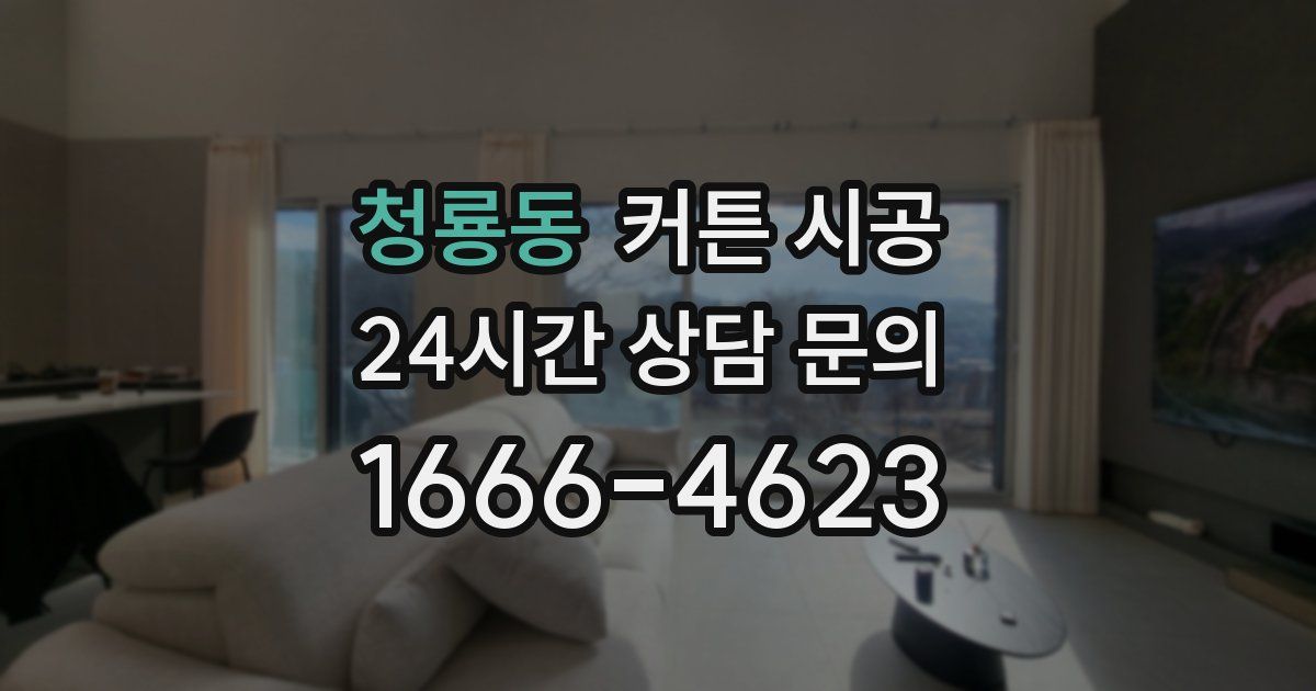 청룡동 커튼 시공