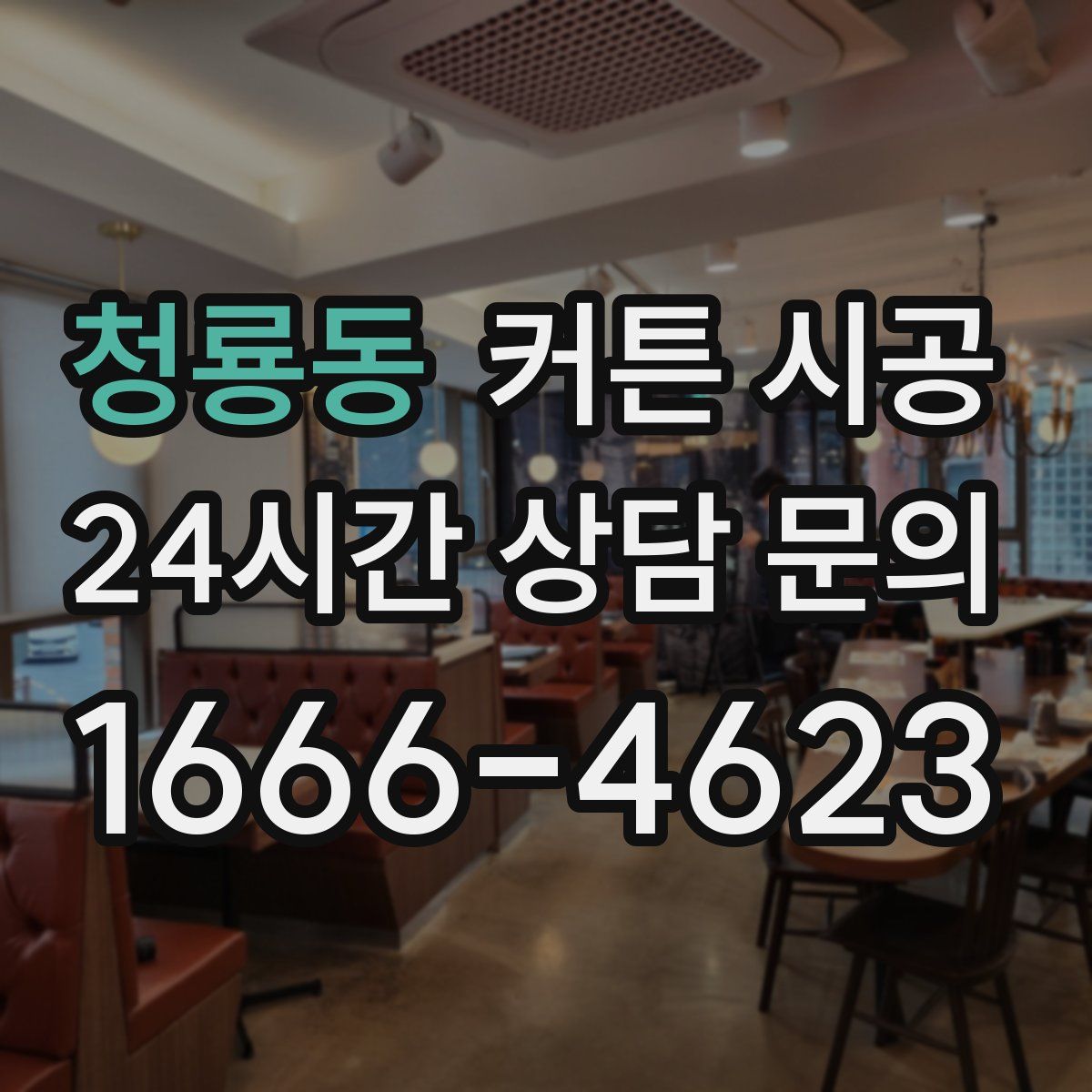 청룡동 커튼 시공