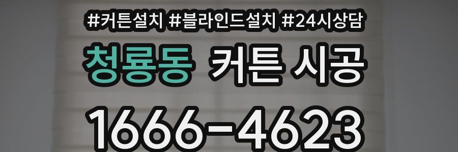 청룡동 커튼 시공