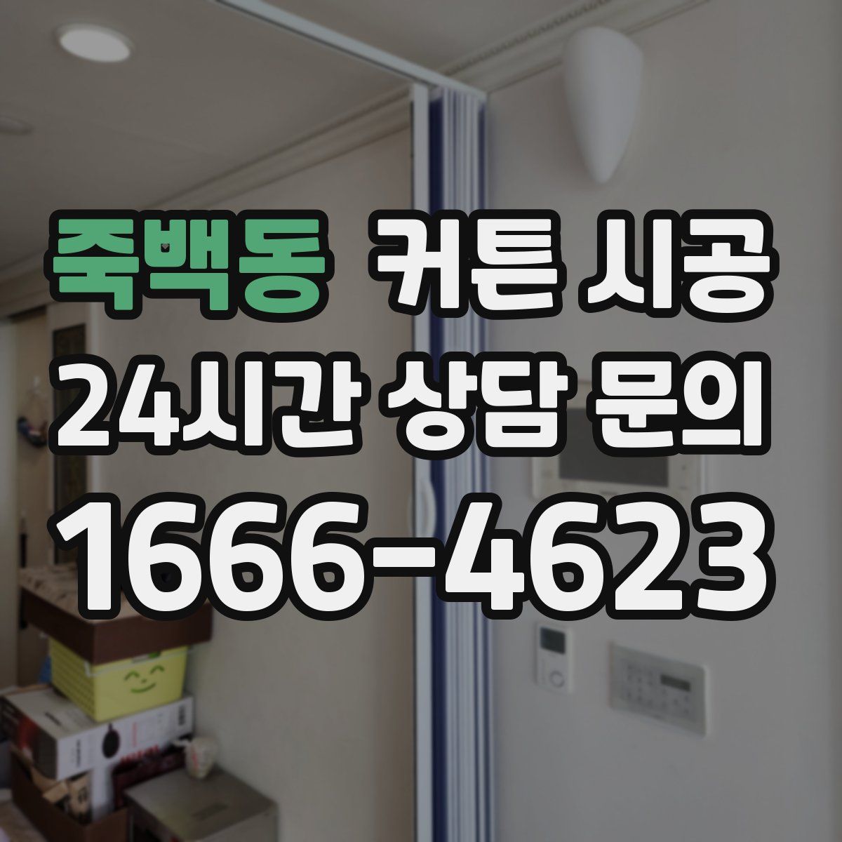 죽백동 커튼 시공